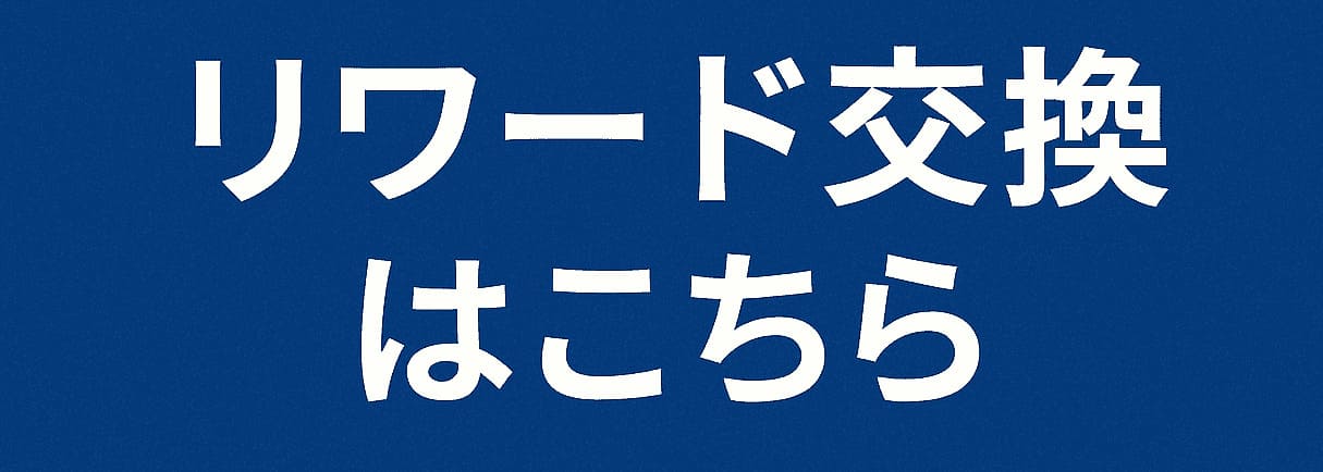 リワード交換