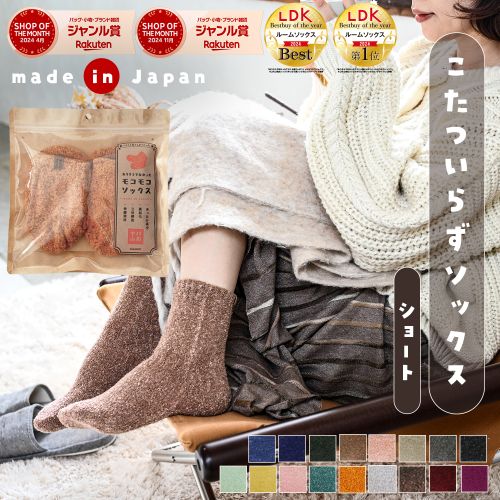 てぶくろ屋さんがつくったモコモコソックス こたついらずソックス 靴下 モコモコ 先丸 ソックス ショート丈 フィットタイプ